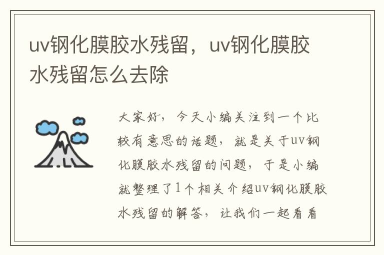 uv钢化膜胶水残留，uv钢化膜胶水残留怎么去除