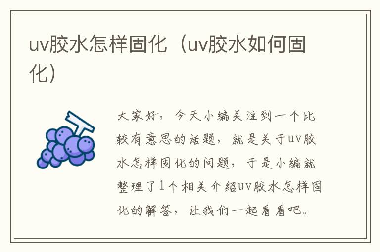 uv胶水怎样固化（uv胶水如何固化）