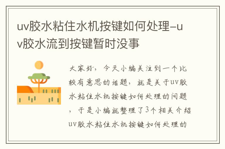 uv胶水粘住水机按键如何处理-uv胶水流到按键暂时没事