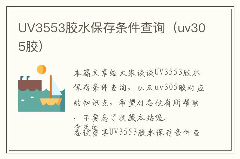 UV3553胶水保存条件查询（uv305胶）