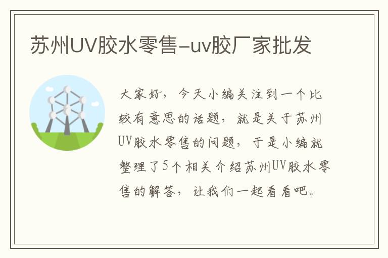 苏州UV胶水零售-uv胶厂家批发