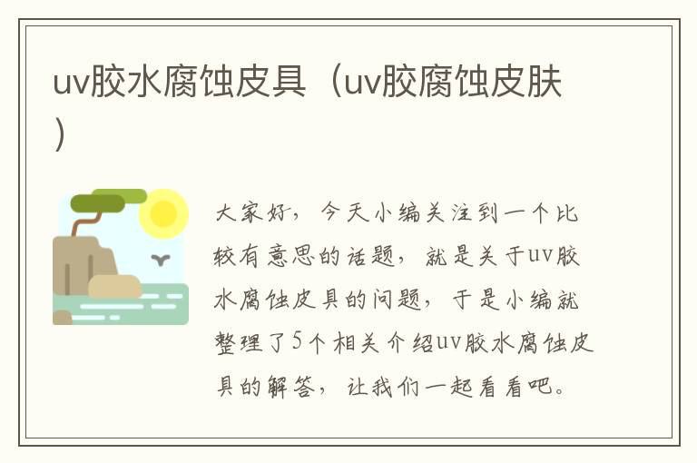 uv胶水腐蚀皮具（uv胶腐蚀皮肤）