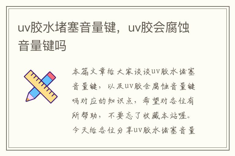 uv胶水堵塞音量键，uv胶会腐蚀音量键吗