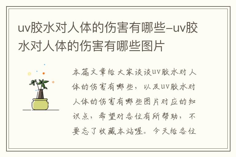 uv胶水对人体的伤害有哪些-uv胶水对人体的伤害有哪些图片