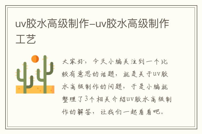 uv胶水高级制作-uv胶水高级制作工艺