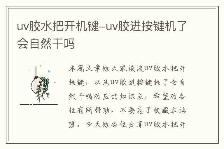 uv胶水把开机键-uv胶进按键机了会自然干吗