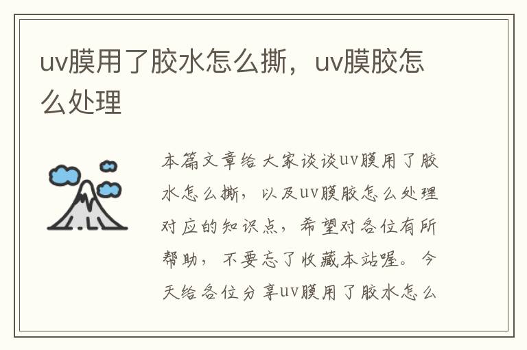 uv膜用了胶水怎么撕，uv膜胶怎么处理