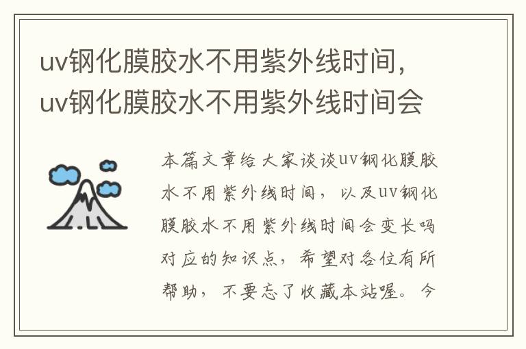 uv钢化膜胶水不用紫外线时间，uv钢化膜胶水不用紫外线时间会变长吗