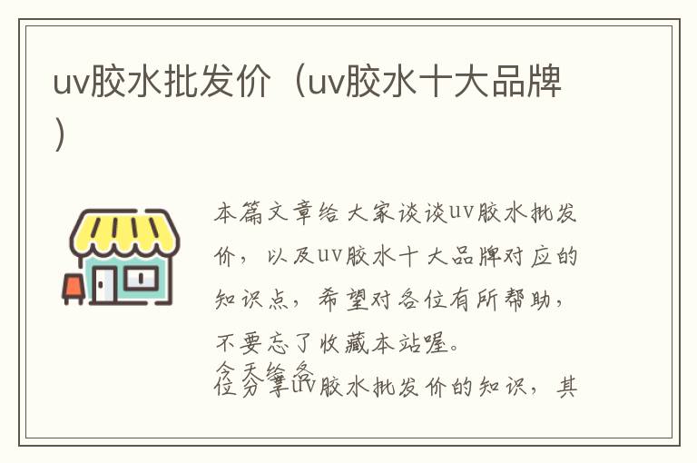 uv胶水批发价（uv胶水十大品牌）