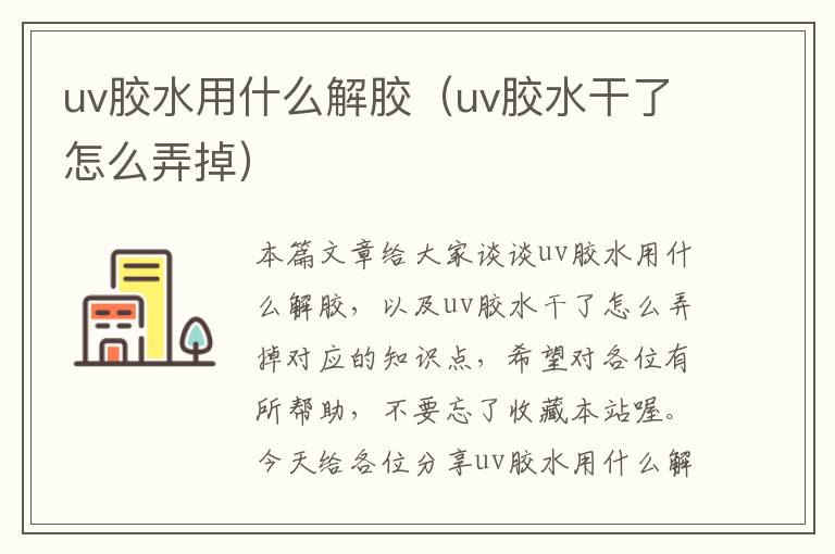 uv胶水用什么解胶（uv胶水干了怎么弄掉）