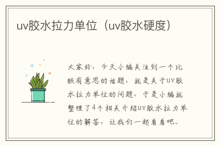 uv胶水拉力单位（uv胶水硬度）