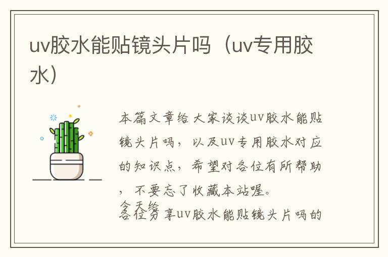 uv胶水能贴镜头片吗（uv专用胶水）