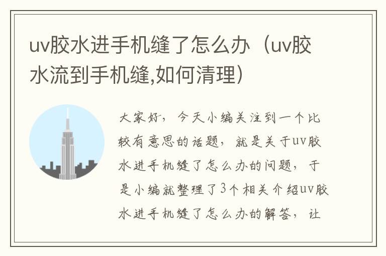 uv胶水进手机缝了怎么办（uv胶水流到手机缝,如何清理）