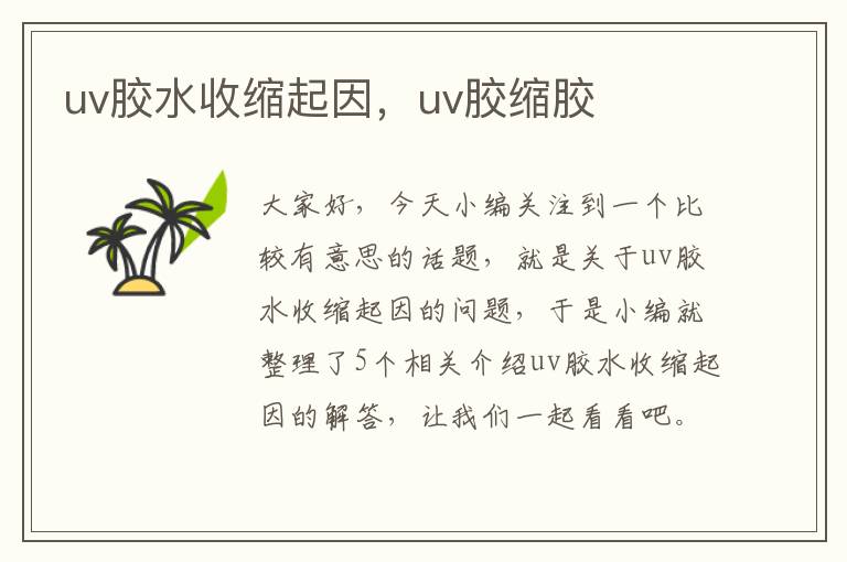 uv胶水收缩起因，uv胶缩胶