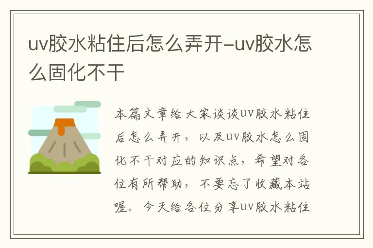 uv胶水粘住后怎么弄开-uv胶水怎么固化不干