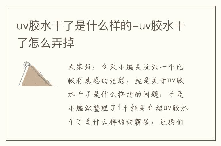 uv胶水干了是什么样的-uv胶水干了怎么弄掉