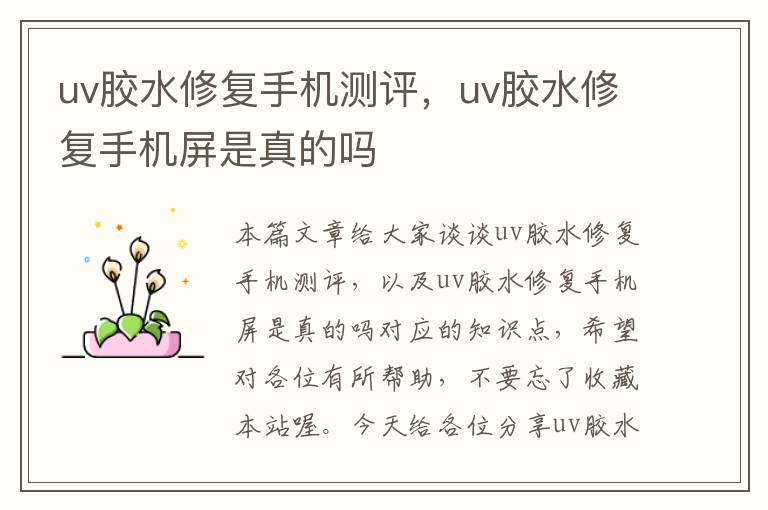 uv胶水修复手机测评，uv胶水修复手机屏是真的吗