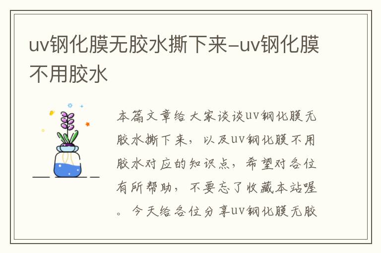 uv钢化膜无胶水撕下来-uv钢化膜不用胶水