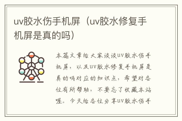 uv胶水伤手机屏（uv胶水修复手机屏是真的吗）