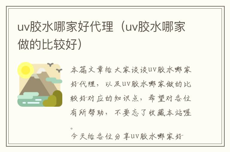 uv胶水哪家好代理（uv胶水哪家做的比较好）