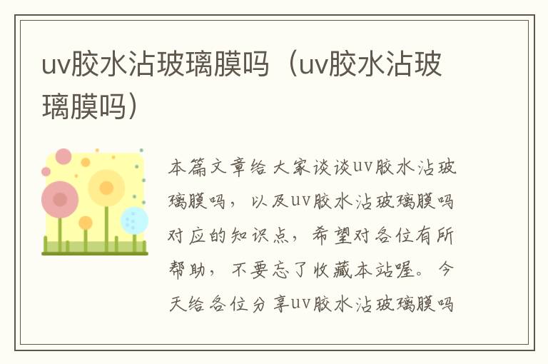 uv胶水沾玻璃膜吗（uv胶水沾玻璃膜吗）