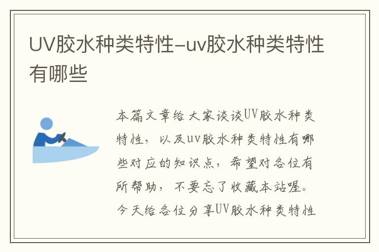 UV胶水种类特性-uv胶水种类特性有哪些