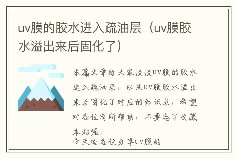 uv膜的胶水进入疏油层（uv膜胶水溢出来后固化了）