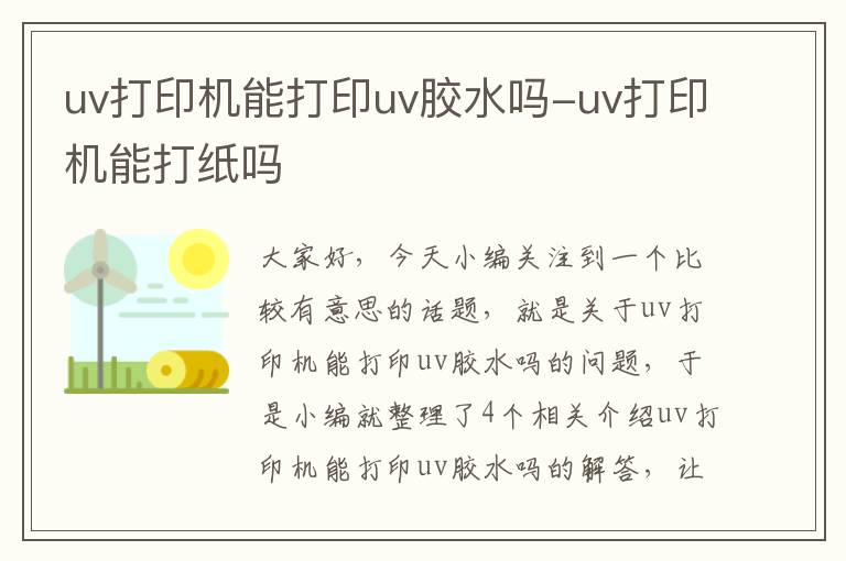 uv打印机能打印uv胶水吗-uv打印机能打纸吗