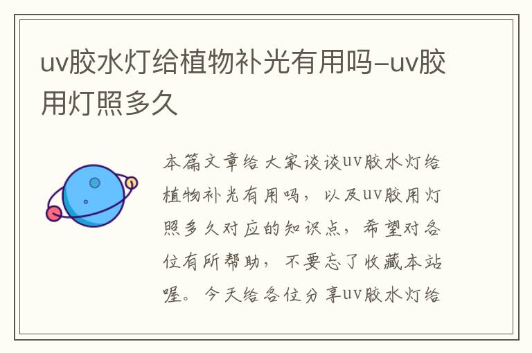 uv胶水灯给植物补光有用吗-uv胶用灯照多久