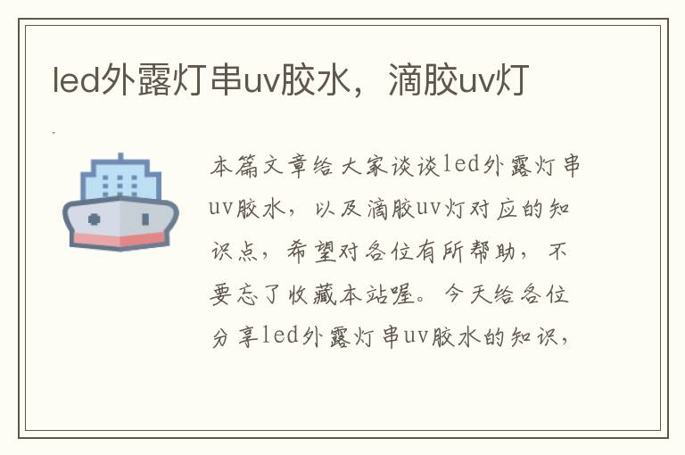 led外露灯串uv胶水，滴胶uv灯