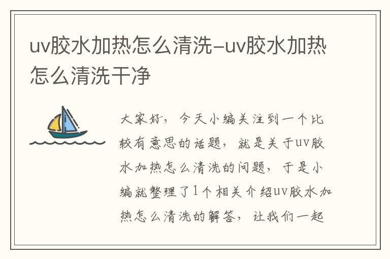 uv胶水加热怎么清洗-uv胶水加热怎么清洗干净