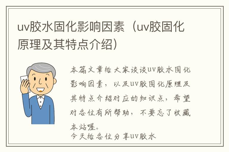 uv胶水固化影响因素（uv胶固化原理及其特点介绍）