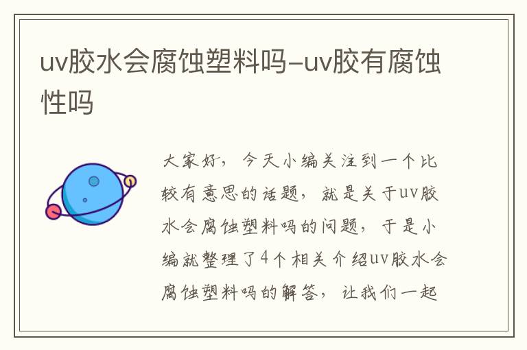 uv胶水会腐蚀塑料吗-uv胶有腐蚀性吗