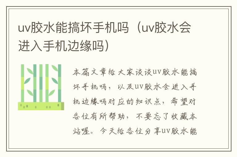 uv胶水能搞坏手机吗（uv胶水会进入手机边缘吗）