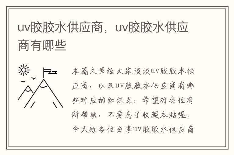 uv胶胶水供应商，uv胶胶水供应商有哪些