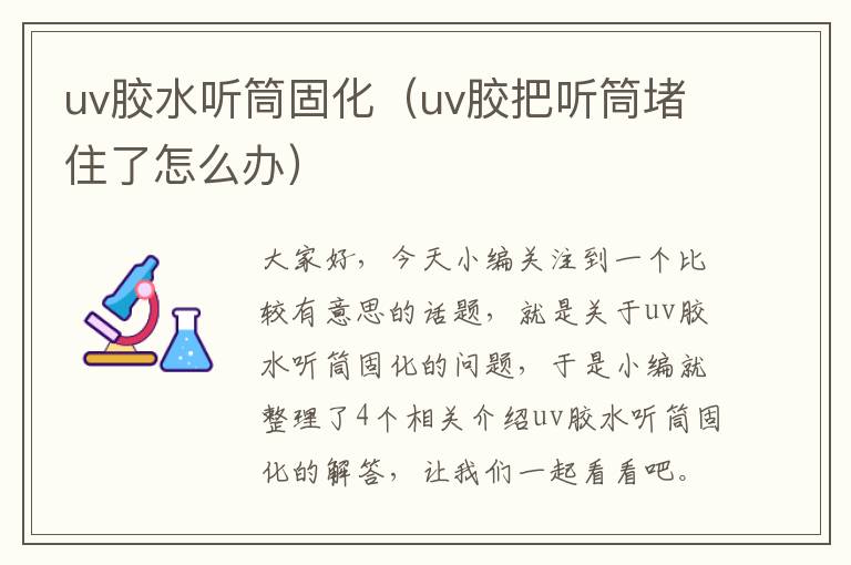 uv胶水听筒固化（uv胶把听筒堵住了怎么办）