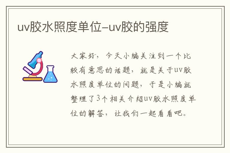 uv胶水照度单位-uv胶的强度