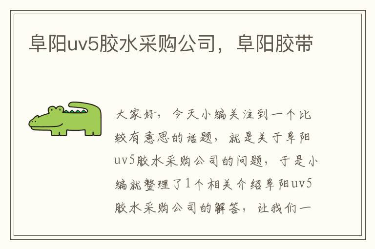 阜阳uv5胶水采购公司，阜阳胶带