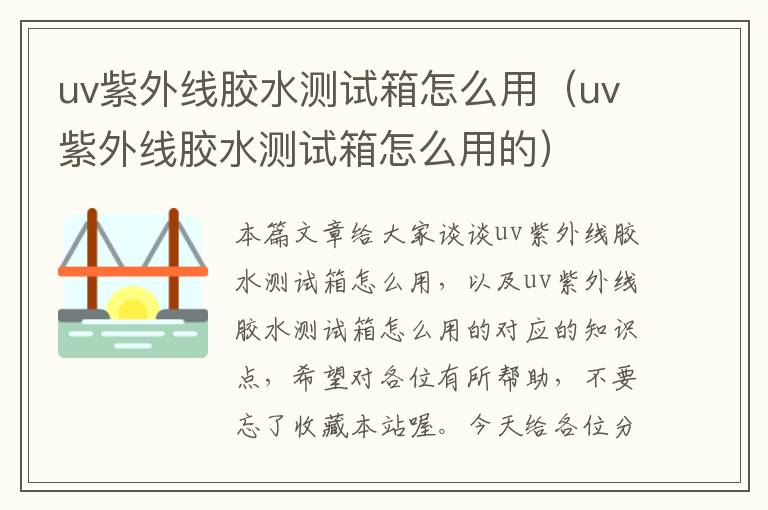 uv紫外线胶水测试箱怎么用（uv紫外线胶水测试箱怎么用的）