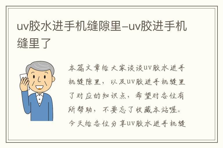 uv胶水进手机缝隙里-uv胶进手机缝里了