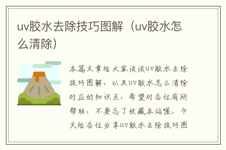 uv胶水去除技巧图解（uv胶水怎么清除）