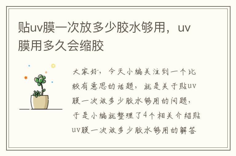 贴uv膜一次放多少胶水够用，uv膜用多久会缩胶