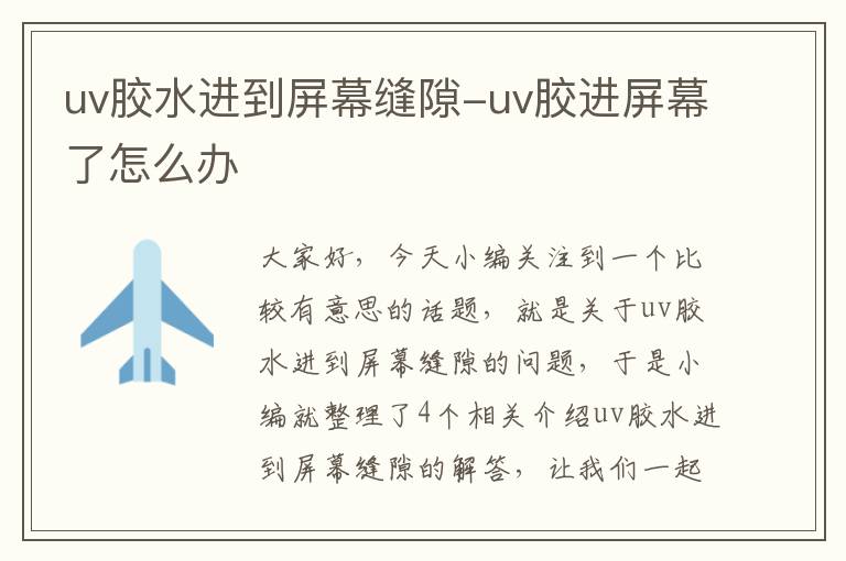 uv胶水进到屏幕缝隙-uv胶进屏幕了怎么办