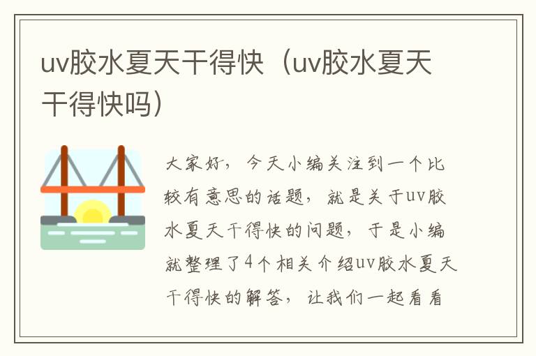 uv胶水夏天干得快（uv胶水夏天干得快吗）