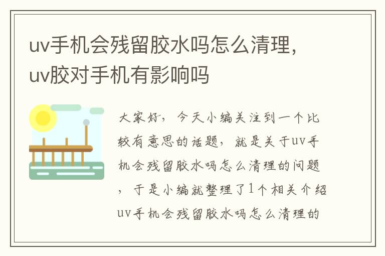 uv手机会残留胶水吗怎么清理，uv胶对手机有影响吗