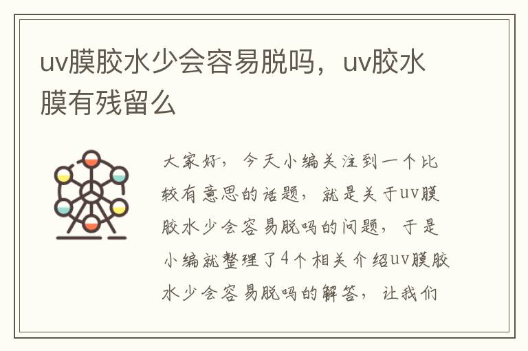 uv膜胶水少会容易脱吗，uv胶水膜有残留么