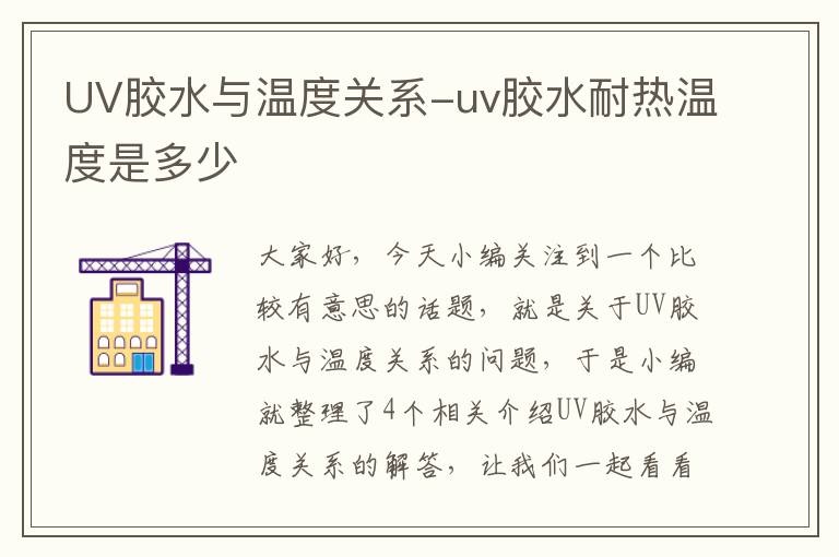 UV胶水与温度关系-uv胶水耐热温度是多少