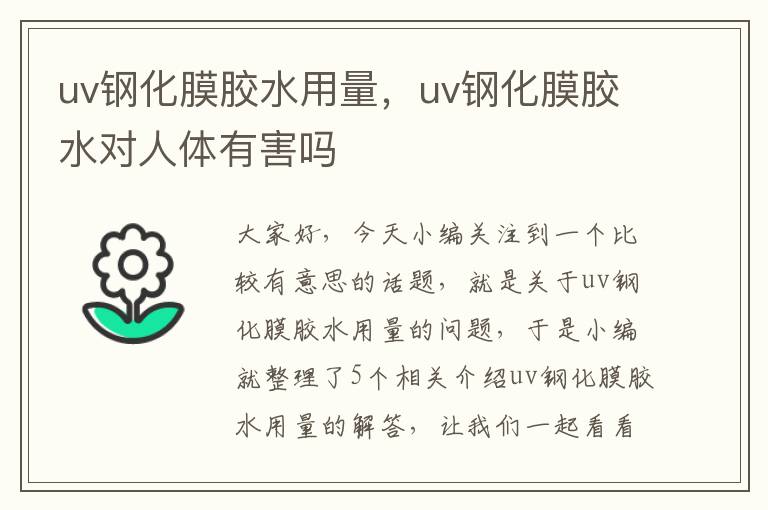 uv钢化膜胶水用量，uv钢化膜胶水对人体有害吗