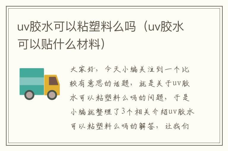 uv胶水可以粘塑料么吗（uv胶水可以贴什么材料）