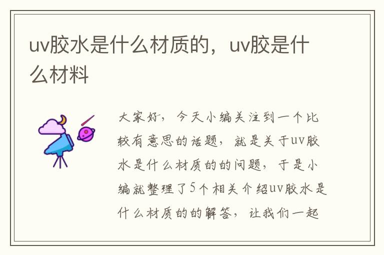 uv胶水是什么材质的，uv胶是什么材料